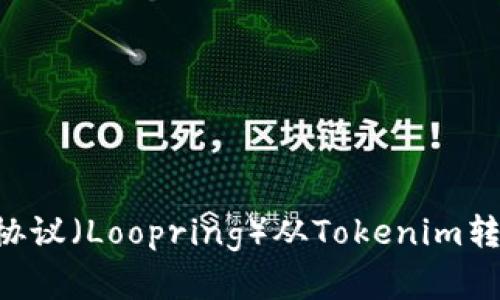 如何将路印协议（Loopring）从Tokenim转出：完整指南