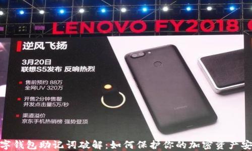 
数字钱包助记词破解：如何保护你的加密资产安全