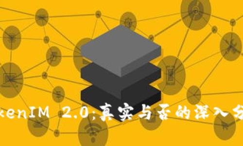 TokenIM 2.0：真实与否的深入分析