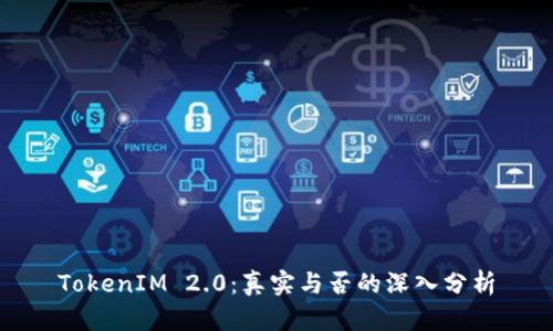 TokenIM 2.0：真实与否的深入分析