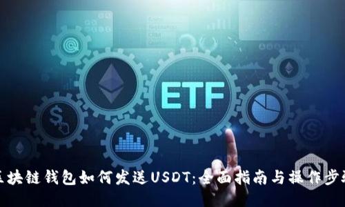 区块链钱包如何发送USDT：全面指南与操作步骤