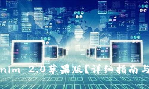 如何下载Tokenim 2.0苹果版？详细指南与常见问题解答