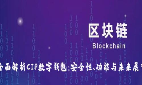 全面解析CIP数字钱包：安全性、功能与未来展望