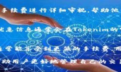  如何降低Tokenim交易手续
