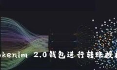 如何使用Tokenim 2.0钱包进行