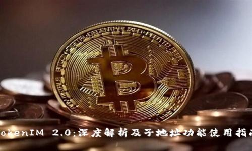 TokenIM 2.0：深度解析及子地址功能使用指南