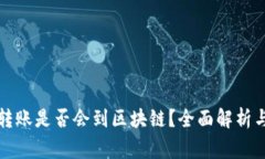 波宝钱包转账是否会到区