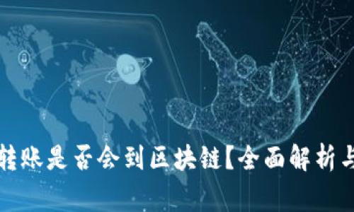 波宝钱包转账是否会到区块链？全面解析与常见问题