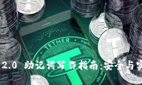 Tokenim 2.0 助记词写作指南：安全与实用性并重