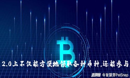    如何在TokenIM 2.0上领取各种数字货币  / 
 guanjianci  TokenIM 2.0, 数字货币, 领取, 加密货币  /guanjianci 

### 引言

在数字资产日渐普及的今天，各种形式的加密货币层出不穷。而TokenIM 2.0作为一款新兴的加密货币钱包，其便捷的操作和丰富的功能，使得越来越多的用户开始关注它。尤其是关于在TokenIM 2.0上可以领取哪些币种的问题，这对广大用户来说显得尤为重要。本文将围绕如何在TokenIM 2.0上领取数字货币进行详细探讨，介绍不同币种的领取方式以及相关的操作指南。

### TokenIM 2.0简介

TokenIM 2.0是一款集成了多功能的数字货币钱包，支持各类主流和小众加密货币的存储与交易。除了钱包功能，它还提供了交易所功能，让用户可以方便地进行资产增值。对于需要参与各种区块链项目的用户来说，TokenIM 2.0也是一个理想的选择。

### 在TokenIM 2.0上领取的币种

在TokenIM 2.0上，用户可以领取多种类型的币种，涵盖了从主流的比特币（BTC）、以太坊（ETH）到一些新兴的代币（如DeFi代币和NFT相关代币）。具体来说，用户可以通过以下几种方式领取这些币种：

1. **空投（Airdrop）**：一些项目方会选择通过空投的方式将新代币分发给持有特定币种的用户，例如持有ETH的用户可能会收到新的ERC20代币。
  
2. **质押（Staking）**：在TokenIM 2.0上，某些币种支持质押功能，用户可以通过质押自己持有的币种，获得相应的奖励代币。

3. **参与项目活动**：一些区块链项目会通过活动来发放代币，例如完成任务、参与调查等。

### 如何领取这些币种

在TokenIM 2.0上领取币种的具体流程相对简便，用户可以按照以下步骤进行：

1. **下载和安装TokenIM 2.0**：首先，用户需要在官方网站或应用商店下载并安装TokenIM 2.0。

2. **注册和创建钱包**：打开应用后，用户可以选择注册新账户并创建钱包。这里需要注意保管好私钥和助记词。

3. **参与空投或活动**：根据项目方的公告，参与需要的活动，比如关注社交媒体、转发推文等。

4. **面向质押的币种**：在钱包中找到支持质押的币种，按照界面提示进行质押操作。

5. **领取奖励**：领取奖励通常会自动发放到用户的钱包中，用户可以随时查看资产。

### 可能相关问题解答

#### 问题1：TokenIM 2.0支持哪些类型的数字货币？

TokenIM 2.0支持众多类型的数字货币，主要包括但不限于以下几个方面：

1. **主流币种**：包括比特币（BTC）、以太坊（ETH）、瑞波币（XRP）、莱特币（LTC）等。这些币种是市场的主要参与者，流通性良好。

2. **稳定币**：如USDT、USDC等。这些币种旨在稳定价格，适合进行交易或桥接法币。

3. **DeFi相关代币**：例如Uniswap (UNI)、Aave (AAVE)等，随着去中心化金融的兴起，这类代币逐渐受到关注。

4. **NFT相关代币**：随着非同质化代币（NFT）逐渐流行，一些项目方也会在TokenIM 2.0上发行NFT相关的代币，支持用户参与相关活动。

总之，TokenIM 2.0的币种支持涵盖广泛，用户可以根据自己的需求进行选择。

#### 问题2：如何提高在TokenIM 2.0上的收益？

用户可以通过以下几种方式在TokenIM 2.0上提高收益：

1. **参与质押**：对于一些支持质押功能的币种，用户可以通过质押来赚取利息。质押是将一定数量的币种锁定在钱包中，以支持网络的运行，用户会获得相应的奖励。

2. **投资新兴项目**：TokenIM 2.0经常与新兴的区块链项目合作，用户可以关注这些项目，通过参与早期的投资获得高额回报。

3. **参与空投活动**：定期关注TokenIM 2.0的空投活动，参与新项目的空投可获得免费的代币。

4. **理性交易**：利用TokenIM 2.0的交易所功能，用户可以进行合理的币种交易，根据市场波动进行买卖，赚取差价。

通过以上方式，用户可以更好地管理自己的投资组合，提高收益率。

#### 问题3：TokenIM 2.0的安全性如何？

TokenIM 2.0在安全性方面采取了多种措施以保障用户资产的安全，以下是一些重要的安全特性：

1. **私钥管理**：用户私钥绝对安全，TokenIM 2.0采用非托管钱包模式，用户拥有对私钥的完全控制权。

2. **双重身份验证（2FA）**：为了进一步提高账户安全性，TokenIM 2.0建议用户启用双重身份验证，避免未授权的登录。

3. **定期审计和更新**：TokenIM团队定期对钱包软件进行审计和更新，以修复潜在漏洞，确保软件的安全性。

4. **社区治理**：TokenIM 2.0的开发团队会积极与社区互动，听取用户反馈，不断改进安全性和用户体验。

安全性对于数字货币的存储与交易至关重要，用户在使用TokenIM 2.0时应时刻保持警觉，注意保护个人信息和账户安全。

#### 问题4：TokenIM 2.0的用户体验如何？

TokenIM 2.0在用户体验方面进行了，使得用户能够更加便捷地使用钱包，具体表现在以下几个方面：

1. **简洁的用户界面**：TokenIM 2.0采用了直观的用户界面设计，让即使是新手用户也能快速上手。

2. **多链支持**：支持多链资产，让用户在一个钱包中管理不同类型的数字货币，避免了为每种货币创建不同钱包的麻烦。

3. **实时更新**：用户在TokenIM 2.0上可以实时查看余额、交易记录和资产变化，透明的信息让用户能够清晰掌握自己的资产情况。

4. **客户支持**：TokenIM 2.0提供了快速响应的客户支持，用户在面临技术问题时能够及时获得帮助。

总的来说，TokenIM 2.0致力于提供高质量的用户体验，使用户在进行数字资产管理时能够更加舒心。

### 结尾

随着数字货币市场的不断演变，TokenIM 2.0在这一背景下应运而生，其多功能钱包、便利的用户界面和广泛的币种支持，使其成为越来越多用户的选择。用户在TokenIM 2.0上不仅能方便地领取各种币种，还能参与质押、空投等活动，实现数字资产的增值。希望通过本文的介绍，能够帮助用户更好地了解如何在TokenIM 2.0上领取数字货币，以及如何充分利用这个平台实现资产增值。