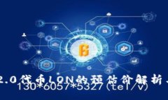 Tokenim 2.0代币LON的预估价解