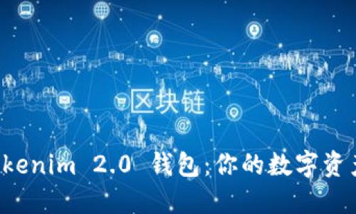 深入解读 Tokenim 2.0 钱包：你的数字资产安全护航者