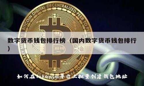 如何在Tokenim平台上批量创建钱包地址
