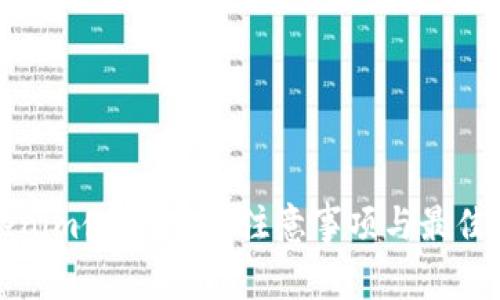 Tokenim使用指南：注意事项与最佳实践