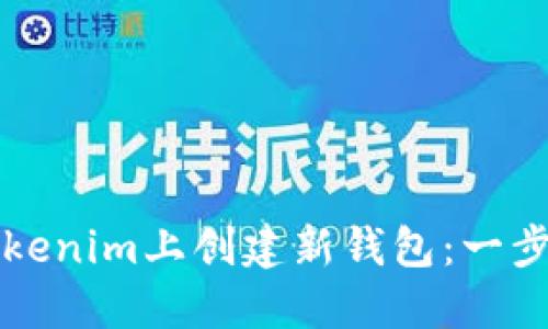 如何在Tokenim上创建新钱包：一步一步指南