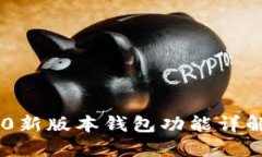 Tokenim 2.0新版本钱包功能详