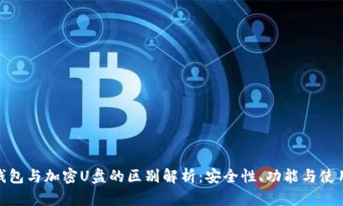 硬件钱包与加密U盘的区别解析：安全性、功能与使用场景