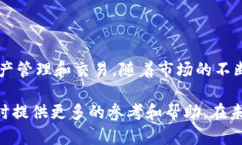 jiaoti现在tokenim2.0还能用吗？/jiaoti
tokenim2.0, tokenim, 加密货币, 区块链技术/guanjianci

在当今这个瞬息万变的技术时代，区块链和加密货币成为了人们热议的话题。其中，Tokenim2.0作为一个新兴平台，其功能和实用性备受关注。本文将围绕“现在tokenim2.0还能用吗？”这个问题展开详细的探讨，分析它的现状、功能和用户反馈，同时解答与其相关的一些问题。

### Tokenim2.0的概述

Tokenim2.0是一个旨在促进区块链资产管理和交易的平台，通过其创新的技术架构和用户友好的界面，为用户提供高效的资产管理解决方案。该平台专业于token的创建、管理和交易，尤其在去中心化金融（DeFi）领域中有着广泛的应用。

首先，Tokenim2.0引入了一种新型的合约机制，允许用户在平台上快速创建自己的token。用户只需经过简单的几步操作，即可根据个人需求定义token的属性，例如总量、发行价格和转让权利等。

### Tokenim2.0还能用吗？

关于“Tokenim2.0还能用吗？”这一问题，答案是肯定的。尽管在激烈的市场竞争和技术迭代中，Tokenim2.0确保了其功能的持续更新与。最新的更新版本增强了安全性、交易速度和用户体验，使得用户依然能够在平台上方便地进行资产管理和交易。

例如，Tokenim2.0最近引入了一种新的智能合约审核机制，通过链上审核确保合约的可信度，降低了用户因合约漏洞导致的损失几率。此外，该平台还提供了更为详细的用户指南，以帮助新用户尽快入门。

### 相关问题解答

#### 1. Tokenim2.0的核心功能有哪些？

Tokenim2.0的核心功能主要包括token的创建、交易、存储和转账，它可以满足用户在区块链资产管理中的各种需求。首先，用户可以在平台上自定义token的属性，支持多种标准（如ERC20、ERC721等），这使得Tokenim2.0非常适合项目开发者。

交易方面，Tokenim2.0提供了去中心化交易所（DEX）的功能，允许用户直接在平台上进行token交易，用户可以通过流动性池提供流动性以赚取手续费。此外，Tokenim2.0还集成了市场分析工具，以帮助用户做出更明智的交易决策。

最后，Tokenim2.0还注重用户的资产安全，提供了多重加密和冷热钱包存储方案，以确保用户资产的安全性。

#### 2. Tokenim2.0的安全性如何？

安全性是区块链平台的重要考量因素，Tokenim2.0在这一方面采取了一系列有效的措施。首先，Tokenim2.0采用了最先进的加密技术和分散存储方案，以确保用户数据和资产的安全。此外，平台还执行严格的合约审核机制，所有发布的智能合约都会经过专家团队审核，确保合约的安全性和有效性。

为了防范潜在的网络攻击，Tokenim2.0实施了多层次的安全防护措施，包括DDoS攻击防护、交易监控等。用户的资产还可以选择存储在热钱包或冷钱包中，热钱包适合频繁交易，而冷钱包则适用于长期存储，最大限度地降低被盗风险。

通过这些举措，Tokenim2.0为用户提供了一个安全可靠的交易环境，用户可以更加放心地管理自己的数字资产。

#### 3. Tokenim2.0的市场认可度如何？

Tokenim2.0自推出以来，在区块链和加密货币领域逐渐获得了市场的认可。根据用户反馈和市场数据分析，Tokenim2.0的用户群体在不断扩大，这主要得益于平台强大的功能和易用性。许多区块链项目团队和个体用户开始选择Tokenim2.0作为他们资产管理的平台。

此外，Tokenim2.0还积极参与社区活动，举办线下和线上活动以提升品牌知名度和用户信任度。与多个知名项目建立合作关系，进行生态建设，进一步增强其市场地位。

综合来看，Tokenim2.0在市场中的认可度正在逐步提高，未来有望成为区块链资产管理的主流平台之一。

#### 4. 如何通过Tokenim2.0获取收益？

用户可以通过多种方式在Tokenim2.0上获取收益。首先，通过提供流动性，用户可以将自己的资产投入流动性池中，从中获得交易手续费的分成。这种方式适合长期持有资金的人，风险相对较低。

其次，用户可以通过参与平台内的token交易获取收益。市场的波动性为用户提供了套利的机会，用户可以根据市场行情选择低买高卖，实现利润最大化。此外，Tokenim2.0还不定期推出一些投资活动，如预售和空投活动，用户可以通过参与这些活动获取额外的收益。

最后，Tokenim2.0还计划推出基于DeFi的贷款和借贷产品，用户可以通过抵押资产进行借贷，进一步增加收益的多样性。在Tokenim2.0上获取收益的方法多种多样，用户可根据自己的风险承受能力和偏好选择适合的方式。

### 总结

总而言之，Tokenim2.0依然是一个可以使用并且极具潜力的平台。它为用户提供了丰富的功能和安全的环境，用户可以放心地进行资产管理和交易。随着市场的不断发展，Tokenim2.0无疑将发挥更加重要的作用。如果你还没有尝试过Tokenim2.0，不妨亲自体验一下，相信你会发现它的无限可能。 

通过以上的分析，相信你对“Tokenim2.0还能用吗？”这个问题有了更深入的理解。同时，回答的相关问题也将为你在使用Tokenim2.0时提供更多的参考和帮助。在未来的数字资产时代，充分利用区块链技术将为你带来前所未有的机遇。