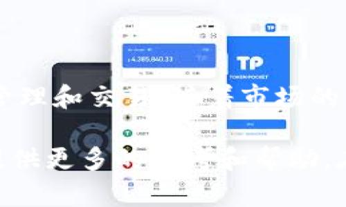 jiaoti现在tokenim2.0还能用吗？/jiaoti
tokenim2.0, tokenim, 加密货币, 区块链技术/guanjianci

在当今这个瞬息万变的技术时代，区块链和加密货币成为了人们热议的话题。其中，Tokenim2.0作为一个新兴平台，其功能和实用性备受关注。本文将围绕“现在tokenim2.0还能用吗？”这个问题展开详细的探讨，分析它的现状、功能和用户反馈，同时解答与其相关的一些问题。

### Tokenim2.0的概述

Tokenim2.0是一个旨在促进区块链资产管理和交易的平台，通过其创新的技术架构和用户友好的界面，为用户提供高效的资产管理解决方案。该平台专业于token的创建、管理和交易，尤其在去中心化金融（DeFi）领域中有着广泛的应用。

首先，Tokenim2.0引入了一种新型的合约机制，允许用户在平台上快速创建自己的token。用户只需经过简单的几步操作，即可根据个人需求定义token的属性，例如总量、发行价格和转让权利等。

### Tokenim2.0还能用吗？

关于“Tokenim2.0还能用吗？”这一问题，答案是肯定的。尽管在激烈的市场竞争和技术迭代中，Tokenim2.0确保了其功能的持续更新与。最新的更新版本增强了安全性、交易速度和用户体验，使得用户依然能够在平台上方便地进行资产管理和交易。

例如，Tokenim2.0最近引入了一种新的智能合约审核机制，通过链上审核确保合约的可信度，降低了用户因合约漏洞导致的损失几率。此外，该平台还提供了更为详细的用户指南，以帮助新用户尽快入门。

### 相关问题解答

#### 1. Tokenim2.0的核心功能有哪些？

Tokenim2.0的核心功能主要包括token的创建、交易、存储和转账，它可以满足用户在区块链资产管理中的各种需求。首先，用户可以在平台上自定义token的属性，支持多种标准（如ERC20、ERC721等），这使得Tokenim2.0非常适合项目开发者。

交易方面，Tokenim2.0提供了去中心化交易所（DEX）的功能，允许用户直接在平台上进行token交易，用户可以通过流动性池提供流动性以赚取手续费。此外，Tokenim2.0还集成了市场分析工具，以帮助用户做出更明智的交易决策。

最后，Tokenim2.0还注重用户的资产安全，提供了多重加密和冷热钱包存储方案，以确保用户资产的安全性。

#### 2. Tokenim2.0的安全性如何？

安全性是区块链平台的重要考量因素，Tokenim2.0在这一方面采取了一系列有效的措施。首先，Tokenim2.0采用了最先进的加密技术和分散存储方案，以确保用户数据和资产的安全。此外，平台还执行严格的合约审核机制，所有发布的智能合约都会经过专家团队审核，确保合约的安全性和有效性。

为了防范潜在的网络攻击，Tokenim2.0实施了多层次的安全防护措施，包括DDoS攻击防护、交易监控等。用户的资产还可以选择存储在热钱包或冷钱包中，热钱包适合频繁交易，而冷钱包则适用于长期存储，最大限度地降低被盗风险。

通过这些举措，Tokenim2.0为用户提供了一个安全可靠的交易环境，用户可以更加放心地管理自己的数字资产。

#### 3. Tokenim2.0的市场认可度如何？

Tokenim2.0自推出以来，在区块链和加密货币领域逐渐获得了市场的认可。根据用户反馈和市场数据分析，Tokenim2.0的用户群体在不断扩大，这主要得益于平台强大的功能和易用性。许多区块链项目团队和个体用户开始选择Tokenim2.0作为他们资产管理的平台。

此外，Tokenim2.0还积极参与社区活动，举办线下和线上活动以提升品牌知名度和用户信任度。与多个知名项目建立合作关系，进行生态建设，进一步增强其市场地位。

综合来看，Tokenim2.0在市场中的认可度正在逐步提高，未来有望成为区块链资产管理的主流平台之一。

#### 4. 如何通过Tokenim2.0获取收益？

用户可以通过多种方式在Tokenim2.0上获取收益。首先，通过提供流动性，用户可以将自己的资产投入流动性池中，从中获得交易手续费的分成。这种方式适合长期持有资金的人，风险相对较低。

其次，用户可以通过参与平台内的token交易获取收益。市场的波动性为用户提供了套利的机会，用户可以根据市场行情选择低买高卖，实现利润最大化。此外，Tokenim2.0还不定期推出一些投资活动，如预售和空投活动，用户可以通过参与这些活动获取额外的收益。

最后，Tokenim2.0还计划推出基于DeFi的贷款和借贷产品，用户可以通过抵押资产进行借贷，进一步增加收益的多样性。在Tokenim2.0上获取收益的方法多种多样，用户可根据自己的风险承受能力和偏好选择适合的方式。

### 总结

总而言之，Tokenim2.0依然是一个可以使用并且极具潜力的平台。它为用户提供了丰富的功能和安全的环境，用户可以放心地进行资产管理和交易。随着市场的不断发展，Tokenim2.0无疑将发挥更加重要的作用。如果你还没有尝试过Tokenim2.0，不妨亲自体验一下，相信你会发现它的无限可能。 

通过以上的分析，相信你对“Tokenim2.0还能用吗？”这个问题有了更深入的理解。同时，回答的相关问题也将为你在使用Tokenim2.0时提供更多的参考和帮助。在未来的数字资产时代，充分利用区块链技术将为你带来前所未有的机遇。