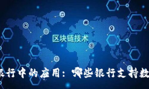 :
数字钱包在银行中的应用: 哪些银行支持数字钱包服务?