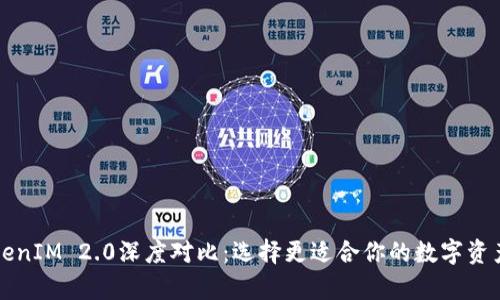 库神与TokenIM 2.0深度对比：选择更适合你的数字资产管理工具