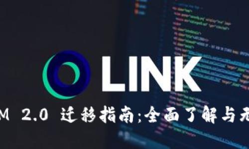 TokenIM 2.0 迁移指南：全面了解与无缝切换