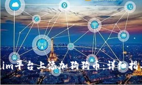 如何在Tokenim平台上添加狗狗币：详细指导与实用技巧