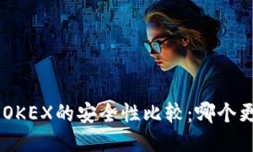 Tokenim与OKEX的安全性比较：哪个更值得信赖？