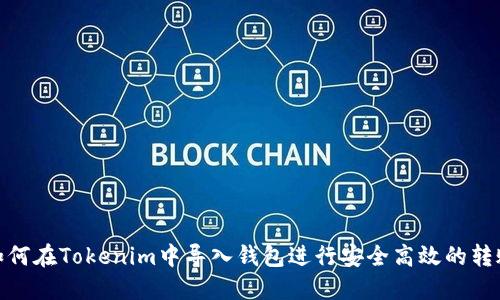 如何在Tokenim中导入钱包进行安全高效的转账