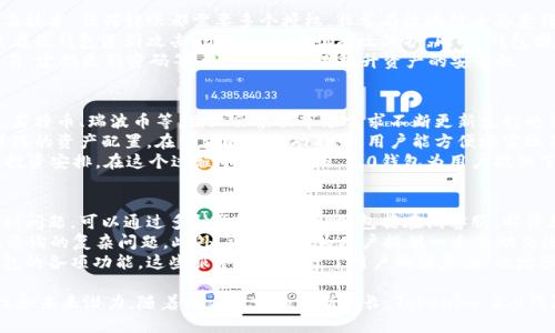   Tokenim 2.0钱包的开发背景与市场影响分析/  
 guanjianci Tokenim钱包, Tokenim 2.0, 钱包开发, 区块链技术/ guanjianci 

Tokenim 2.0钱包的开发背景
Tokenim 2.0钱包是基于区块链技术开发的一款数字资产管理工具。随着数字货币的快速发展，越来越多的人开始关注加密资产的存储和管理。而Tokenim 2.0钱包的推出，正是为了满足用户对于安全、便捷的数字资产管理需求。
该钱包的开发团队拥有丰富的区块链技术经验，结合市场需求进行了一系列的设计与功能开发。Tokenim 2.0钱包不仅支持多种主流数字货币的存储，还具备用户体验友好的界面设计，使得用户在使用过程中能够更加轻松自如。

Tokenim 2.0钱包的核心功能
Tokenim 2.0钱包的核心功能得到了全面。首先，用户可以在平台上方便地存储和发送各类数字货币，支持比特币、以太坊等多种主流货币。其次，钱包内置的交易所功能可以让用户在平台内一键兑换不同的数字资产，大大提升了资产流动性。
此外，Tokenim 2.0还引入了先进的安全技术，例如多重签名、冷钱包存储等手段，极大降低了资产被盗风险。同时，钱包还有定期的安全审计机制，确保用户资产的安全性和钱包的稳定性。

Tokenim 2.0钱包的市场前景
随着区块链技术及加密货币的普及，数字资产的市场需求正在持续增长。Tokenim 2.0钱包凭借其优越的功能和安全性，在数字资产管理领域占据了重要位置。
分析市场趋势，越来越多的人会选择数字资产投资，而具备安全性和便捷性的Tokenim 2.0钱包将成为更多用户的首选。未来，Tokenim 2.0也将不断更新功能，提升用户体验，在竞争中脱颖而出。

Tokenim 2.0钱包的目标用户群体
Tokenim 2.0钱包的目标用户主要包括两大类：一类是刚刚接触数字货币的新手用户，他们需要一个简单易用、安全可靠的钱包来管理自己的资产；另一类是经验丰富的交易者，他们需要更为先进的功能来满足频繁交易的需求。
对于新手用户，Tokenim 2.0提供了入门指南和综合帮助文档，确保他们能够轻松上手；而对专业用户，钱包中的高级功能如市场分析工具、资产管理仪表板等，都能提供极大的便利，帮助他们进行更加复杂的交易和资产管理。

Tokenim 2.0钱包的竞争优势
与市场上其他同类产品相比，Tokenim 2.0钱包具备显著的竞争优势。首先，其用户友好的界面设计使得无论是新手还是老手用户都能轻松操作，大大提升了使用体验。
其次，安全性是Tokenim 2.0的一大卖点。采用行业领先的安全技术，使得用户的资产得以稳妥保管。此外，钱包的响应速度和交易处理能力也大幅提升，能够在高峰期保持良好的服务质量。
最后，Tokenim 2.0的社区支持与客户服务同样优秀，打造了一个健康、积极的用户生态圈。用户可以在社区中获得互助与支持，这有助于进一步增强用户粘性。

Tokenim 2.0钱包常见问题解答

1. 如何使用Tokenim 2.0钱包进行数字货币投资？
对于希望使用Tokenim 2.0钱包进行数字货币投资的用户，首先需要下载并安装钱包应用。打开应用后，注册一个账户，获取您的钱包地址。接下来，您可以通过该钱包地址接收数字货币，或将您现有的数字资产转入Tokenim 2.0进行管理。
在资金确保安全的前提下，您可以使用Tokenim 2.0的交易功能进行各种数字货币的投资。钱包支持即时交易，可以随时参与市场，进行买卖操作。而且钱包内的市场分析工具会为您提供有用的数据支持，帮助您做出更明智的投资决策。
值得注意的是，投资也是有风险的，用户应该结合自己的风险承受能力和市场动态，制定合适的投资策略。Tokenim 2.0钱包对于投资新手会提供相关的指导资料，帮助他们更快入门。

2. Tokenim 2.0钱包的安全性怎么样？
Tokenim 2.0钱包在安全性方面采用了多重保障机制，确保用户的资产安全。首先是多重签名技术，任何转账都需要多个授权，非常有效地防止恶意转账和资产盗窃。此外，用户的私钥经过加密存储，只有用户本人才能访问。
其次，Tokenim 2.0钱包支持冷钱包存储，用户可以选择将大额资产存入冷钱包中，这样即使在线钱包遭到攻击，资产也能得到有效保护。同时，钱包团队会定期进行安全审计，及时发现并修复系统漏洞，增强系统的整体安全性。
用户在使用钱包时，也应提高个人安全意识，例如不随意点击链接、不在公共Wi-Fi环境中交易、定期更新密码等，这些都能有效提升资产的安全性。

3. Tokenim 2.0钱包支持哪些数字货币？
Tokenim 2.0钱包支持多种主流数字货币的存储与交易，其中包括但不限于比特币、以太坊、莱特币、瑞波币等。团队会根据市场需求不断更新支持的货币种类，确保用户能够在钱包平台上管理所需的数字资产。
同时，Tokenim 2.0也关注新兴数字货币的动态，适时纳入这些潜力币种，方便用户进行多样化的资产配置。在钱包的交易功能中，用户能方便地实现不同数字货币之间的转换，灵活应对市场波动。
对于用户来说，不同数字货币的存储需要了解每种货币的市场走势和特色，以便做出最佳的投资安排。在这个过程中，Tokenim 2.0钱包为用户提供了多种市场分析工具和数据支持。

4. Tokenim 2.0钱包的客户支持服务如何？
Tokenim 2.0钱包非常重视用户体验，特别是在客户支持服务方面。用户在使用过程中如遇到问题，可以通过多种渠道获得帮助，包括在线客服、邮件支持和社区论坛等。
在线客服提供了即时的响应服务，用户能够快速得到答复，而邮件支持则适用于需要长时间咨询的复杂问题。此外，社区论坛为用户提供一个互助交流的平台，用户可以在这里分享使用经验、互相解答疑惑。
Tokenim 2.0还会定期推出使用指南、更新手册等帮助文件，帮助用户更好地理解和使用钱包的各项功能。这些服务不仅提升了用户的满意度，也增强了社区的活跃度，使得Tokenim 2.0钱包形成了良好的用户生态。

通过以上对Tokenim 2.0钱包的各个方面的介绍，不难看出其在数字资产管理领域的重要性和未来潜力。随着用户需求的不断增长，Tokenim 2.0钱包亦将持续和升级，为用户提供更好的服务体验。