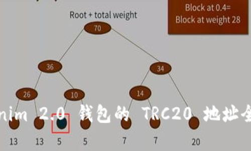Tokenim 2.0 钱包的 TRC20 地址全解析
