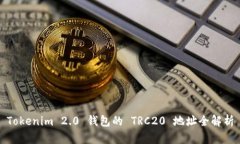 Tokenim 2.0 钱包的 TRC20 地址