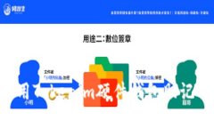 如何安全使用Tokenim硬件钱