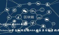 Tokenim有ADA币吗？Tokenim平台