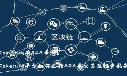 Tokenim有ADA币吗？

Tokenim平台如何支持ADA币交易及投资指南