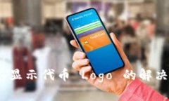 Tokenim 2.0 钱包不显示代币