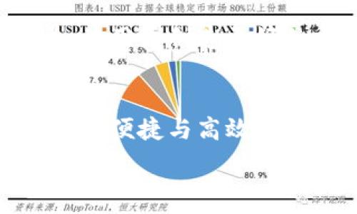   
  比太钱包和Tokenim 2.0：数字货币的未来选择/  

关键词  
 guanjianci 比太钱包, Tokenim 2.0, 数字货币, 虚拟资产管理/ guanjianci 

引言
随着区块链技术的不断发展，数字货币的应用也愈发广泛。在这个过程中，各种数字资产管理工具和平台如雨后春笋般涌现出来。其中，比太钱包（BitPie Wallet）和Tokenim 2.0是两个备受关注的虚拟资产管理工具，它们各自以不同的方式为用户提供服务，帮助他们更好地管理和交易数字资产。本文将深入探讨这两款产品的特点、优缺点以及未来的发展潜力。此外，我们还将回答与这两个平台相关的一些常见问题。

比太钱包：数字资产管理的先锋
比太钱包（BitPie Wallet）是一款国内外知名的数字资产管理工具，自发布以来，凭借着其简洁的界面和强大的功能受到了广大用户的喜爱。它支持多种主流数字货币的存储、交易和管理，用户可以通过比太钱包方便地进行资产的发放与接收。

h4多元化的资产支持/h4
比太钱包支持包括比特币、以太坊、瑞波币等在内的多个数字货币，这使得用户在管理自己的资产时可以选择多种货币，从而实现资产的多元化配置。此外，比太钱包还支持ERC20、TRC20等主流代币，满足了当今市场上各种数字资产的需求。

h4安全性高/h4
安全性是数字资产管理中至关重要的一环。而比太钱包采用了多重安全机制，包括助记词保护、私钥加密、冷存储等手段，确保用户的数字资产安全无忧。用户的私钥始终保留在本地，不会上传到服务器，大大降低了资产被盗的风险。

h4用户体验良好/h4
比太钱包的界面友好，操作简单，适合各类用户，无论是新手还是老手都能轻松上手。它还提供了实时市场行情，让用户可以随时了解自己投资的数字资产的最新动态。

Tokenim 2.0：创新的数字资产交易平台
Tokenim 2.0是一个全新的数字资产交易平台，在原有的Tokenim基础上进行了一系列的升级与改进。它不仅提供了比特币和以太坊的交易，还融入了新兴的DeFi（去中心化金融）模式，为用户提供了更高效的交易体验。

h4去中心化交易优势/h4
Tokenim 2.0采用去中心化交易机制，用户无需将资产托管在交易所中，而是直接在链上完成交易。这种模式不仅提高了交易的安全性，还能有效避免因交易所被攻击而导致的资产损失。同时，用户还可以享受更低的手续费。

h4智能合约支持/h4
Tokenim 2.0支持智能合约的创建和执行，这为用户提供了更多的交易选择及灵活性。用户可以根据自己的需求设计合约，实现自动化交易。这种创新使得Tokenim 2.0在市场中竞争力大增。

h4优秀的流动性管理/h4
Tokenim 2.0还着重于流动性的管理，通过智能化的市场机制和技术手段，确保用户在进行交易时可以快速找到合适的买卖对手方，提升交易效率。

比太钱包与Tokenim 2.0的比较
比太钱包和Tokenim 2.0虽然都是用于数字资产管理，但各自的侧重点却有所不同。比太钱包更注重资产的存储安全和管理方便性，而Tokenim 2.0则在交易效率和去中心化方面下了很大功夫。

h4适合的用户群体/h4
比太钱包适合需要安全存储和管理多种数字资产的用户，特别是那些较少进行交易的投资者。而Tokenim 2.0则更适合那些热衷于频繁交易的投资者，以及希望参与DeFi项目的用户。

h4交易体验的差异/h4
在交易体验上，Tokenim 2.0由于是去中心化平台，交易速度更快且手续费更低，而比太钱包则需要通过其他平台进行交易，交易速度相对较慢。比太钱包的重点在于资产的安全保护，用户在进行交易时可能会感受到一定的不便。

相关问题解答

问题一：比太钱包的安全性如何保障？
比太钱包的安全性是其最大的亮点之一。首先，比太钱包使用了多种加密技术来保护用户的私钥和助记词，确保这些敏感信息不会被泄露。其次，比太钱包采用了冷存储技术，将大部分数字资产存储在离线状态，避免了在线托管可能带来的安全隐患。此外，比太钱包设置了多个层级的身份验证机制，确保只有经过授权的用户才能访问其数字资产。而且，用户在发送或接收资产时会收到实时的安全提示，以确保交易的安全。

h4冷存储的意义/h4
冷存储是指将数字货币资产保存在一个完全离线的设备中，减少了被网络攻击的可能性。比太钱包利用这一技术，确保绝大多数用户资产的安全。此外，用户可以选择将资金分散存储到多个钱包中，进一步降低因集中存储而造成的风险。

h4多层验证的重要性/h4
多层验证机制进一步提高了账户的安全性，例如启用双重身份验证（2FA），即使密码被泄露，黑客也无法轻易地进行操作。这样的安全措施确保只有用户本人能够访问其比太钱包的资产。

问题二：Tokenim 2.0和传统交易所有什么区别？
Tokenim 2.0作为一个去中心化交易平台，与传统中心化交易所相比，拥有明显的优势。一方面，去中心化交易所无需用户将资产托管于平台，用户能够直接在区块链上进行交易，降低了因交易所被攻击或操控而导致的资产损失风险。另一方面，Tokenim 2.0采用低手续费策略，通过流动性池的方式，用户在进行交易时能够享受到更低的交易成本。

h4流动性机制的优势/h4
Tokenim 2.0通过智能合约实现资产的自动化交易，不仅提高了流动性，还消除了人为干预带来的风险。通过这种创新的机制，无论是买家还是卖家都能迅速找到交易对象，提升了交易的效率与体验。

h4用户的控制权/h4
在Tokenim 2.0进行交易，用户仍然完全控制自己的资产，而不是依赖于第三方。这一优势确保了用户拥有更高的隐私和安全性，而这一点在传统交易所中无法实现，因为在中心化平台上，用户的资产是由平台持有的，存在一定的安全隐患。

问题三：比太钱包支持哪些数字货币？
比太钱包是一款功能强大的数字资产管理平台，支持市面上主流的多种数字货币。用户可以在比太钱包中管理包括比特币、以太坊、瑞波币、莱特币、比特股等多种常见数字货币。此外，比太钱包还支持对ERC20、TRC20等各类代币的管理，满足了用户多元化的投资需求。

h4资产管理的灵活性/h4
比太钱包的用户不仅可以自由选择投资不同的数字资产，还可以随时在平台上进行交易，买入或卖出不同的货币，灵活性极高。这种资产管理的便捷性，使得比太钱包成为许多投资者的首选。

h4对新兴代币的支持/h4
随着区块链技术的快速发展，各类新兴代币层出不穷。比太钱包紧跟市场趋势，及时更新其支持的代币种类，为用户提供了更为广泛的投资选择。用户在这里可以轻松实现资产的配置与调配，增强了其资金的灵活性。

问题四：Tokenim 2.0的未来发展潜力如何？
Tokenim 2.0作为一个新兴的去中心化交易平台，未来的发展潜力十足。首先，随着DeFi和去中心化金融生态的愈加成熟，Tokenim 2.0所提供的去中心化交易模式将越来越受到用户的青睐。用户对于资产安全的需求将进一步增强，Tokenim 2.0正好契合了这一趋势。

h4DeFi市场的快速发展/h4
DeFi正在迅速改变传统金融的格局，去中心化金融工具的快速发展使得Tokenim 2.0受益匪浅。随着越来越多的用户希望避开传统金融机构，Tokenim 2.0通过提供更低的手续费、更高的交易效率将吸引更多的投资者。这种动态，使得Tokenim 2.0在市场中的份额有望不断提升。

h4社区的发展与用户参与/h4
Tokenim 2.0注重用户社区的建设与参与，鼓励用户反馈和参与平台的改进与发展。通过增强用户的参与度，Tokenim 2.0不仅能够获得更多的用户资源，还可以借此不断提升其产品的性能与服务质量，为用户创造更好的交易体验。

结语
比太钱包和Tokenim 2.0分别在数字资产的安全管理和去中心化交易领域占据了一席之地。前者凭借其高度的安全性与良好的用户体验赢得了众多用户的喜爱，而后者则借助DeFi创新机制推动了交易的便捷与高效。用户可根据自身需求选择适合的数字资产管理工具，以在数字货币时代中稳健前行。

未来，随着区块链技术和数字货币的不断演进，比太钱包与Tokenim 2.0将可能带来更多意想不到的惊喜，为用户提供更卓越的数字资产管理体验。