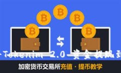 如何将Tokenim 2.0 资金提现到微信？
