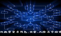 中心化的数字货币钱包：