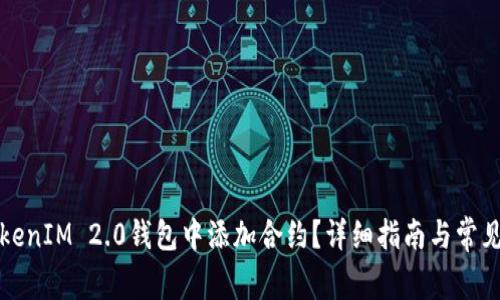 如何在TokenIM 2.0钱包中添加合约？详细指南与常见问题解析