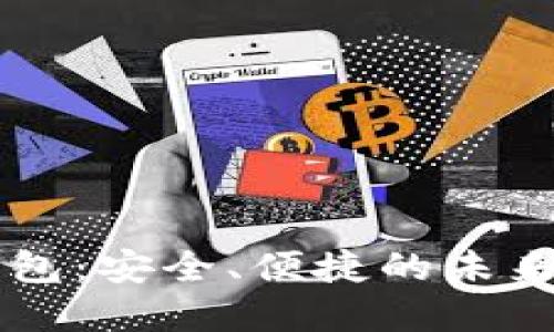 多功能数字钱包：安全、便捷的未来支付解决方案