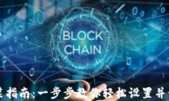 数字钱包安装指南：一步