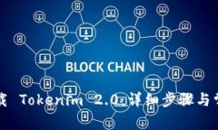 国内如何下载 Tokenim 2.0：