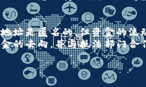 在区块链和加密货币的世界里，tokenim（或任何其他代币）出现盗币的情况是一个常见的问题。这种现象通常发生在各种加密货币交易所、钱包以及项目的智能合约中。以下是关于tokenim盗币的相关信息的详细介绍。

tokenim是什么？
tokenim是一个基于区块链技术的代币，通常用于特定的支付功能、项目支持或社区奖励。许多加密项目都会发行自己的代币，以便吸引投资者或用户参与。tokenim的价值通常与其在特定生态系统中的使用情况直接相关，并可能受到市场需求的影响。

盗币的常见形式
在加密货币领域，盗币事件往往通过多种形式发生，包括：
ul
    listrong网络攻击：/strong黑客可能通过网络安全漏洞入侵交易所或用户钱包，从而盗取代币。/li
    listrong钓鱼攻击：/strong不法分子可能伪装成合法网站诱骗用户输入私钥或助记词。/li
    listrong智能合约漏洞：/strong如果一个项目的智能合约存在漏洞，可能会导致代币被非法转移。/li
    listrong内部舞弊：/strong在一些情况下，项目内部人员可能利用权限进行盗币行为。/li
/ul

tokenim发生盗币的案例分析
虽然具体的tokenim案例可能不为人知，但加密货币行业的广泛盗币事件可以为我们提供很多借鉴。许多知名的交易所如Binance和Coinbase曾经遭遇过严重的安全漏洞，导致用户资金被盗。
例如，在某次攻击中，黑客使用先进的技术入侵了交易所的安全系统。他们通过获取用户的身份信息，绕过了双重验证，最终盗取了大量的比特币和其他代币。这类事件不仅对受害者造成了巨大的经济损失，也严重损害了整个行业的信誉。

防范盗币的方法
为了保护自己的tokenim资产，用户应采取一些有效的防范措施：
ul
    listrong使用硬件钱包：/strong硬件钱包可以有效隔离用户的私钥，避免在线攻击。/li
    listrong启用双重验证：/strong在交易所或钱包中启用双重验证来增加额外的安全性。/li
    listrong保持软件更新：/strong确保交易所、钱包和防病毒软件是最新版本，以防止已知漏洞被利用。/li
    listrong谨慎对待链接：/strong不随意点击未知来源的链接，警惕钓鱼网站。/li
/ul

如何应对盗币事件？
如果不幸遭遇盗币事件，用户应立即采取行动：
ul
    listrong联系交易所：/strong第一时间联系交易所或钱包提供商，查看是否能冻结账户。/li
    listrong报警：/strong盗币事件属刑事犯罪，报警有助于追踪资金流向。/li
    listrong学习教训：/strong分析事件原因，吸取教训，避免未来再发生相似的情况。/li
/ul

结束语
在加密货币的世界中，盗币现象虽然普遍，但通过有效的预防措施和及时的响应，可以降低风险。用户在参与tokenim投资时，需提高安全意识，保护好自己的数字资产。

可能相关的问题

1. 如何选择安全的加密货币钱包？
选择一个安全的加密货币钱包是保护数字资产的重要步骤。首先，用户应了解不同钱包的类型，包括热钱包和冷钱包。热钱包通常在线，便于进行交易，适合日常使用，但安全性较低；而冷钱包则不连网，更加安全，适合长时间存储。
在选择钱包时，用户可以考虑钱包的历史和声誉，查看用户评价，以及钱包的安全功能。例如，一个好的钱包应提供双重验证、多重签名以及私钥控制等功能。同时，用户也应定期备份钱包以防止丢失。

2. 如何识别钓鱼网站？
钓鱼网站通常模仿合法网站，诱骗用户输入个人信息。识别钓鱼网站的一种方法是查看URL是否正确，合法网站的URL通常以HTTPS开头，并且域名拼写要准确。此外，用户也应留意网站的设计是否官方，钓鱼网站往往布局不规范，设计粗糙。
此外，检查网站的安全证书也是识别钓鱼网站的方法之一。如果网站的安全证书无效或缺失，用户应当警惕。用户在输入个人信息前，应确保网站可信且安全。

3. 加密货币的安全措施有哪些？
加密货币的安全措施主要包括：使用强密码，定期更新密码，启用双重验证，保持软件更新，使用硬件钱包进行长时间存储，以及提高对社交工程攻击和钓鱼攻击的警惕性。此外，用户还应了解关于备份私钥和助记词的重要性，并将其存放在安全的地方。
定期检查账户活动和交易记录也有助于及时发现潜在的安全问题，发现异常后应迅速采取措施。同时，用户应对行业动态保持关注，以了解最新的安全威胁和防范措施。

4. 盗币后如何追踪资金流向？
追踪被盗资金的过程中，用户可以借助区块链区块浏览器，这些工具可以让用户查询特定地址的交易记录。尽管地址是匿名的，但资金的流动是公开的，可以通过分析将资金从一个地址转移到另一个地址的链路，以追踪盗币行为。
同样，用户可以寻求专业的区块链分析公司帮助，这些公司拥有更精确的工具和技术手段，可以帮助查找被盗资金的去向，并与执法部门合作进行追查。

这篇文章通过从多个角度详细探讨了tokenim和盗币的问题，旨在增加用户对此类事件的了解，提高安全意识。