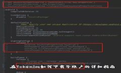  在Tokenim如何下载子账户的详细指南