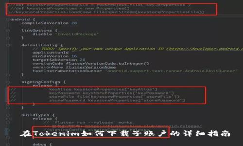  在Tokenim如何下载子账户的详细指南