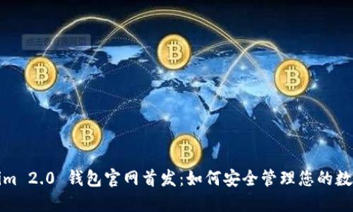 Tokenim 2.0 钱包官网首发：如何安全管理您的数字资产