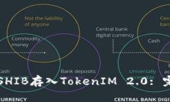 如何将SHIB存入TokenIM 2.0: