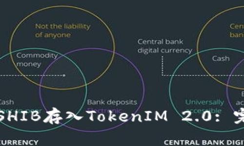 如何将SHIB存入TokenIM 2.0: 完整指南