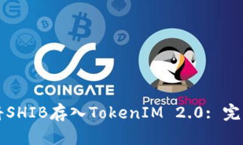 如何将SHIB存入TokenIM 2.0: 完整指南